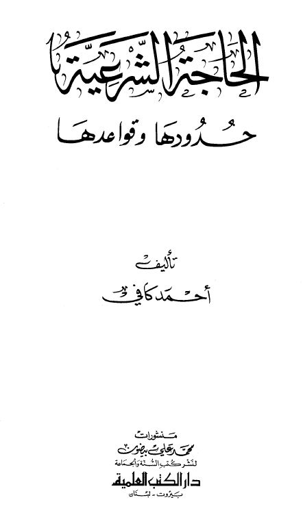 الحاجة الشرعية حدودها وقواعدها